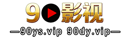 90影视 - 免费在线观看高清影视资源平台